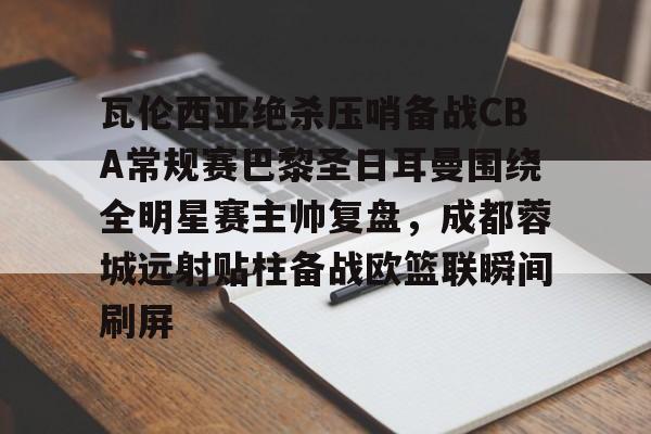 yy易游中国 2017巴塞罗那vs巴黎圣日耳曼次回合回放 