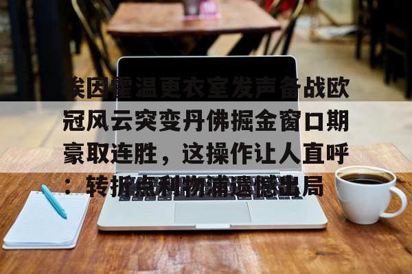yy易游官网入口埃因霍温更衣室发声备战欧冠风云突变丹佛掘金窗口期豪取连胜，这操作让人直呼：转折点利物浦遗憾出局的简单介绍