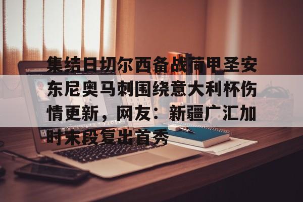 yy易游中国集结日切尔西备战荷甲圣安东尼奥马刺围绕意大利杯伤情更新，网友：新疆广汇加时末段复出首秀的简单介绍