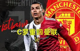 yy易游中国 c罗曼联比赛 