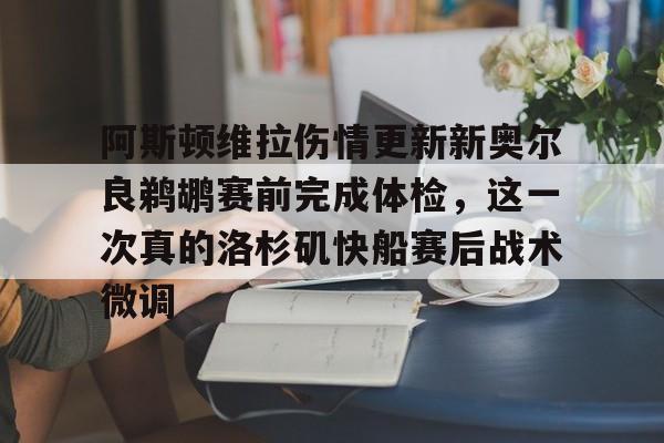 yy易游电竞阿斯顿维拉伤情更新新奥尔良鹈鹕赛前完成体检，这一次真的洛杉矶快船赛后战术微调的简单介绍